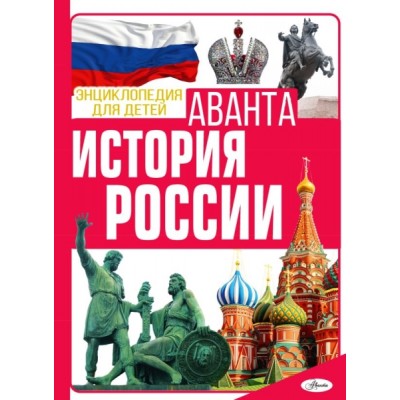 ЭнцДДетАв.История России