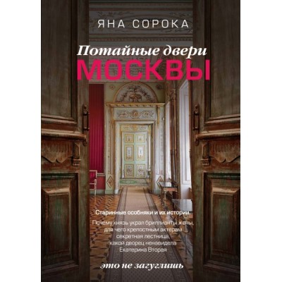 Потайные двери Москвы. Старинные особняки и их истории. Почему князь