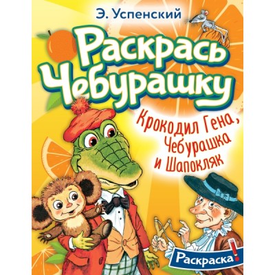 РаскЛюбимГер.Крокодил Гена, Чебурашка и Шапокляк