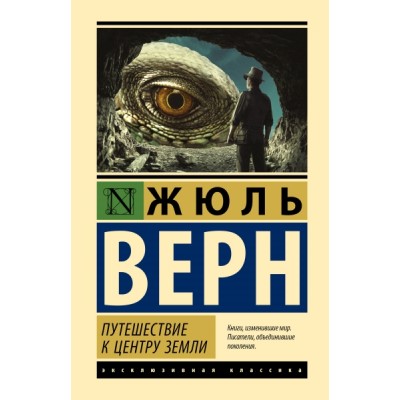 ЭксклКласс(Лучшее).Путешествие к центру Земли