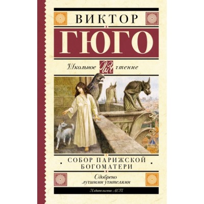 Школьное чтение.Собор Парижской Богоматери