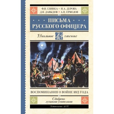 Школьное чтение.Письма русского офицера. Воспоминания о войне 1812 год