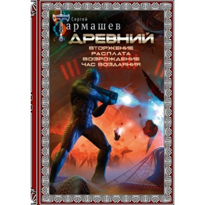 Древний. Вторжение. Расплата. Возрождение. Час воздаяния (подарочное)