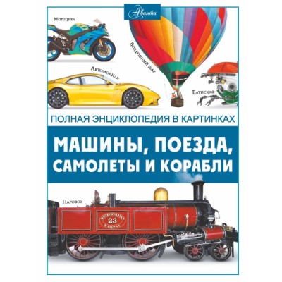ПолнЭнц(в картинках).Машины, поезда, корабли и самолеты