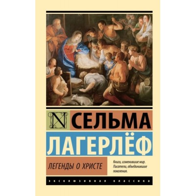 ЭксклКласс(АСТ).Легенды о Христе