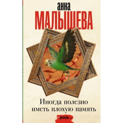 Малышева(Проза).Иногда полезно иметь плохую память