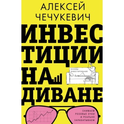 ЗвезНонф.Инвестиции на диване. Основы инвестирования