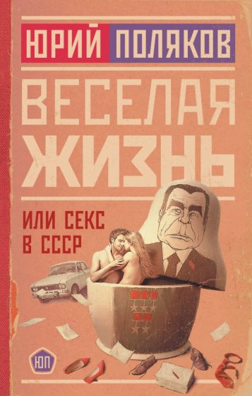 Поляков(НоваяПроза) Веселая жизнь, или Секс в СССР