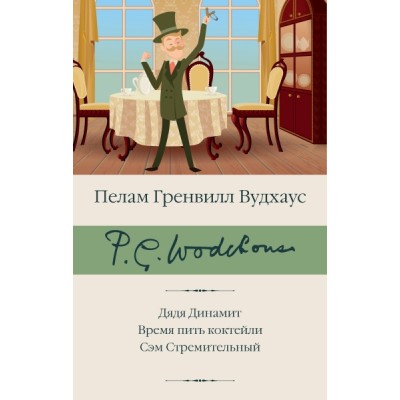 БиблКлассики.Дядя Динамит. Время пить коктейли. Сэм Стремительный