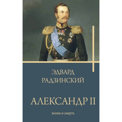 РадзинБестс.Александр II