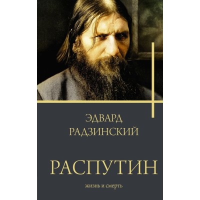 РадзинБестс.Распутин