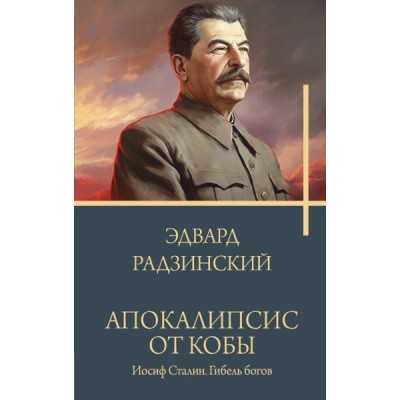 РадзинБестс.Апокалипсис от Кобы. Иосиф Сталин. Гибель богов