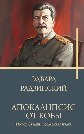 РадзинБестс.Апокалипсис от Кобы. Иосиф Сталин. Последняя загадка