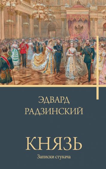 РадзинБестс.Князь. Записки стукача