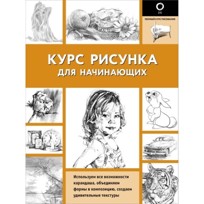 ПКР.Курс рисунка для начинающих