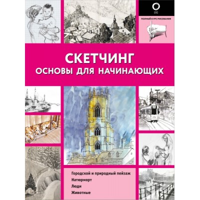 ПКР.Скетчинг. Основы для начинающих