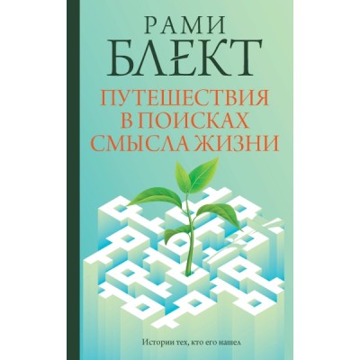 ПракСчУсп.Путешествия в поисках смысла жизни