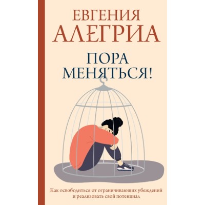 ПракСчУсп.Пора меняться! Как освободиться от ограничивающих убеждений