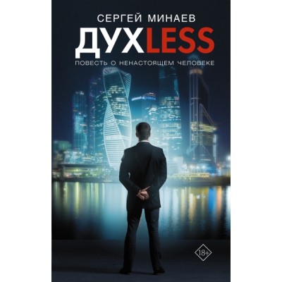 КИНО!!Дyxless. Повесть о ненастоящем человеке