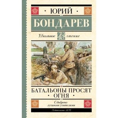 Школьное чтение.Батальоны просят огня