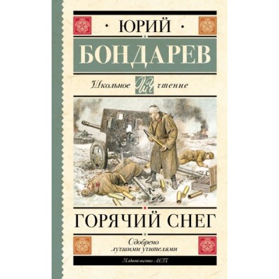 Школьное чтение.Горячий снег