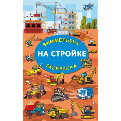 На стройке. Гигантская раскраска