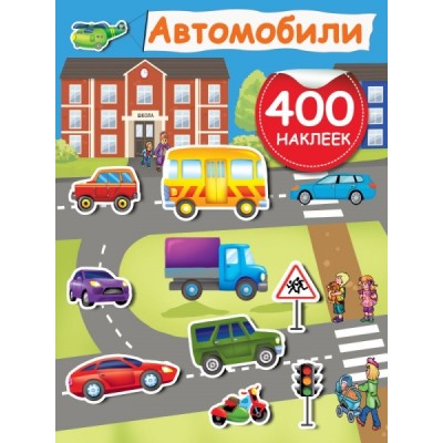 АктивитиИгра(400НАКЛ).Автомобили