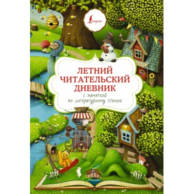 СупПупТр.Летний читательский дневник с памяткой по литературному чтени