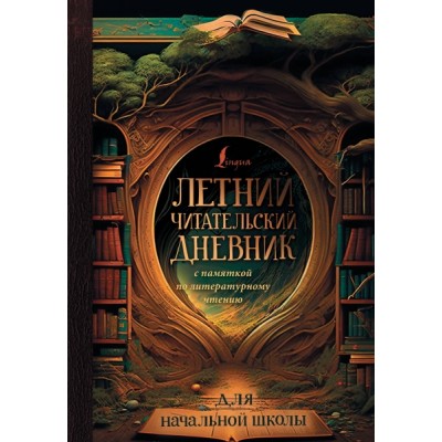 Летний читательский дневник с памяткой по литературному чтению