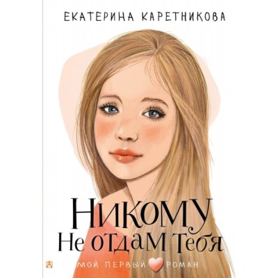 МойПервыйРоман.Никому не отдам тебя