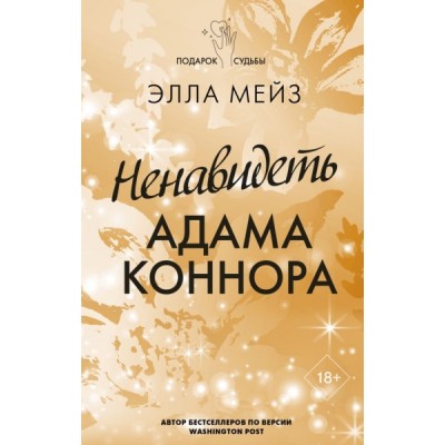 Ненавидеть Адама Коннора