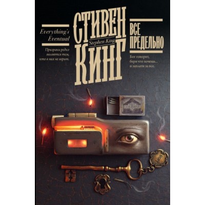 Кинг(книжная полка).Все предельно