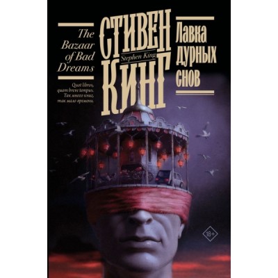 Кинг(книжная полка).Лавка дурных снов