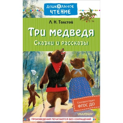 ДЧт.Три медведя. Сказки и рассказы