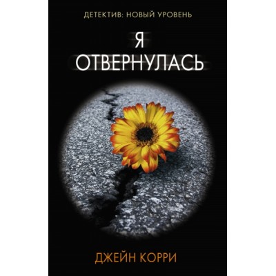 Психологический триллер(м).Я отвернулась