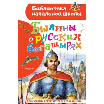 БибНачШколы Былины о русских богатырях