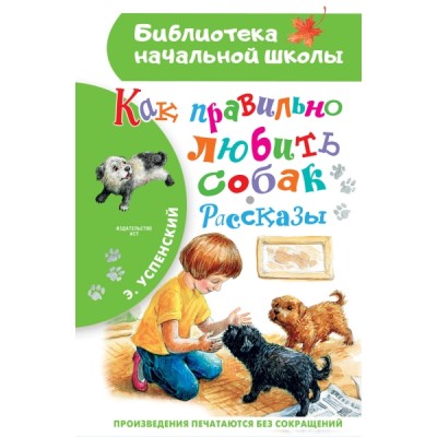 БибНачШколы Как правильно любить собак.Рассказы