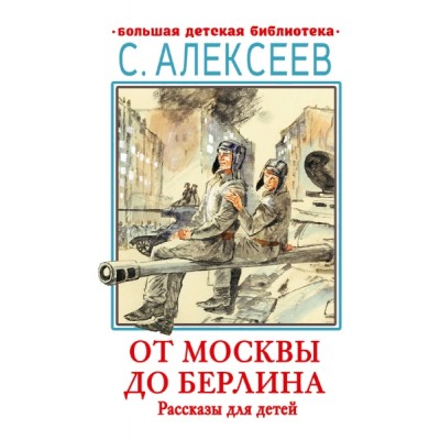 БолДетБибл.От Москвы до Берлина. Рассказы для детей