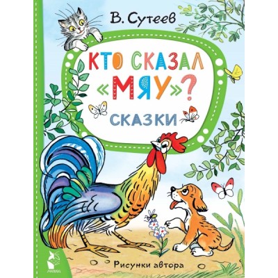 ЛучСказкиМалыша Кто сказал мяу? Сказки