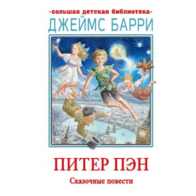 БолДетБибл.Питер Пэн. Сказочные повести