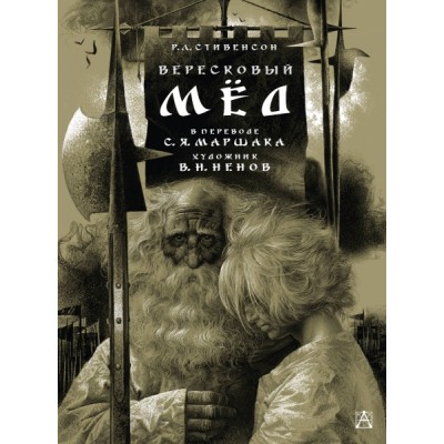 Вересковый мед. Художник В. Н. Ненов