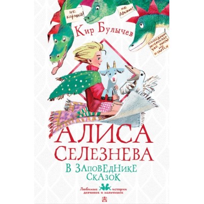 ЛюбимИстДет.Алиса Селезнева в Заповеднике сказок