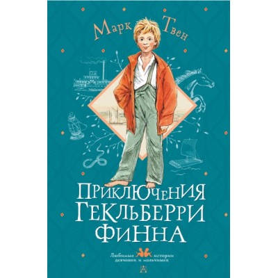 ЛюбимИстДет.Приключения Гекльберри Финна