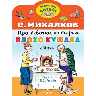 МалышЧитай.Про девочку, которая плохо кушала. Рис. В. Сутеева