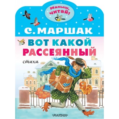 МалышЧитай.Вот какой рассеянный. Стихи
