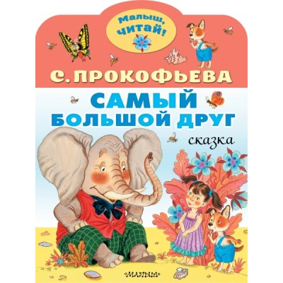 МалышЧитай.Самый большой друг