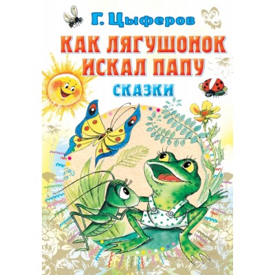 Все самое лучшее у автора!Как лягушонок искал папу. Сказки