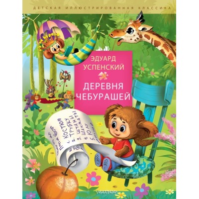 ДетИллКлас Деревня чебурашей