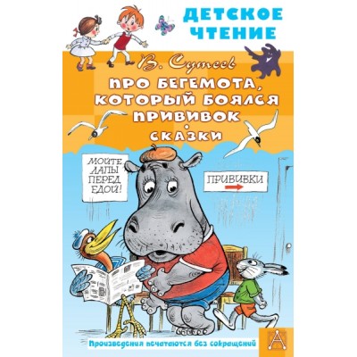 ДетЧтение.Про Бегемота, который боялся прививок, Сказки