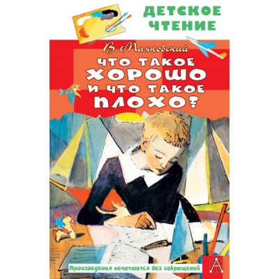 ДетЧтение.Что такое хорошо и что такое плохо?